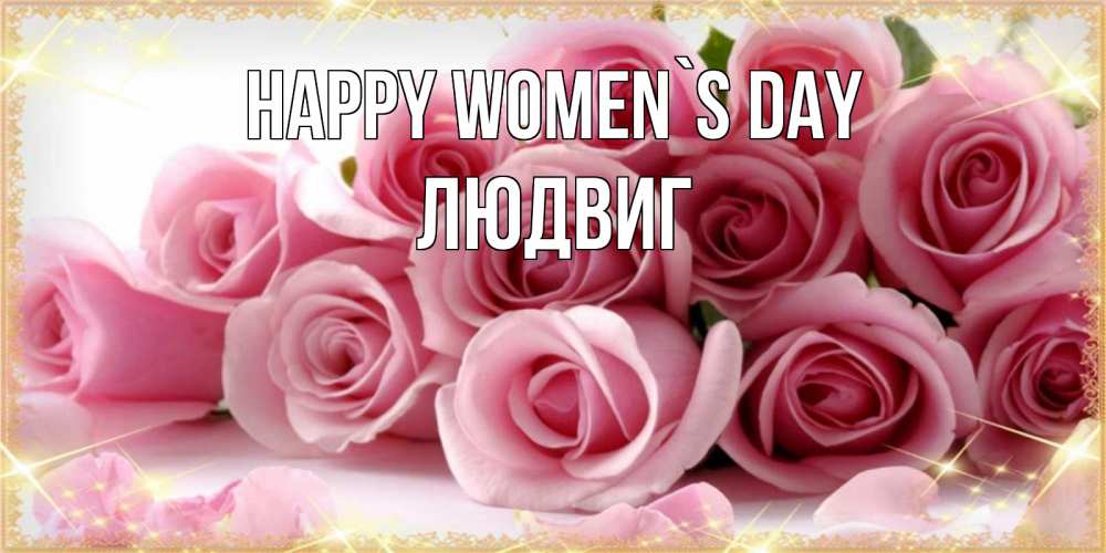 Greetings card с именем, Людвиг happy women`s day поздравления женщин с 8 марта Greetings with text for free download 